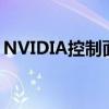 NVIDIA控制面板消失之谜：找回与配置指南