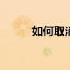 如何取消QQ登录时的手机验证？