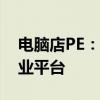电脑店PE：打造您的专属电脑解决方案的专业平台