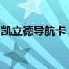 凯立德导航卡：引领您走向智能导航的新时代