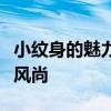 小纹身的魅力：探寻时尚新潮与个性表达的新风尚