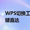 WPS切换工作表快捷键详解：高效操作，一键直达