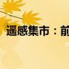 遥感集市：前沿技术与市场应用的融合盛宴