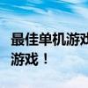 最佳单机游戏盒子推荐，让你轻松找到心仪的游戏！