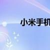 小米手机黑屏问题解析与解决方案