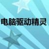 电脑驱动精灵：一站式解决你的电脑驱动问题