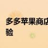 多多苹果商店下载攻略：快速获取优质应用体验