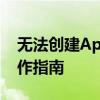 无法创建Apple ID？尝试解决方法和后续操作指南