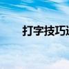 打字技巧进阶：练习打字的高效途径