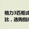 格力3匹柜式空调价格大揭秘：性能与价格对比，选购指南！