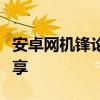 安卓网机锋论坛：最新技术探讨与热门应用分享