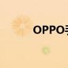 OPPO手机强制重启的详细步骤