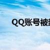 QQ账号被封？尝试这些免费方法解锁！