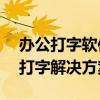 办公打字软件官方下载——为您提供专业的打字解决方案