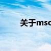 关于mso文件的详解及其应用场景