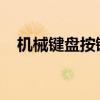 机械键盘按键不灵敏问题解析与解决方案