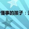 懂事的孩子：深度解读背后的含义与成长之路