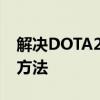 解决DOTA2绑定完美通行证无法输入问题的方法