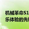机械革命S1 Pro全面评测：高性能办公与娱乐体验的先锋之作