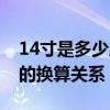 14寸是多少厘米？——详细解析英寸与厘米的换算关系