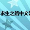 求生之路中文网：游戏攻略、资讯与交流平台