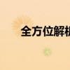 全方位解析：CAM软件的原理与应用