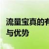 流量宝真的有用吗？全方位解读流量宝的功能与优势