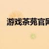 游戏茶苑官网下载2018最新版游戏客户端