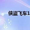 侠盗飞车1：罪恶都市传奇的重生之路