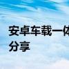 安卓车载一体机刷机包详解：最新教程与资源分享