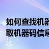 如何查找机器码？一站式解决方案帮你轻松获取机器码信息