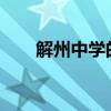 解州中学的教育理念和校园生活探索