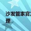 沙发管家官方APP下载——智能生活一键管理