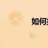 如何打开和解析PDZ文件？