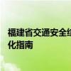 福建省交通安全综合服务管理平台官网——驾驶安全的数字化指南