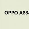 OPPO A83手机最新报价及详细性能解析