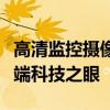 高清监控摄像头：全方位守护安全与和平的尖端科技之眼