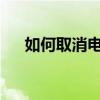 如何取消电脑锁屏密码？简单步骤教程