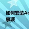 如何安装ActiveX控件——详细步骤与注意事项