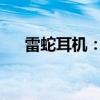 雷蛇耳机：游戏与音乐的完美融合体验