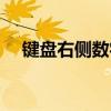 键盘右侧数字键失灵，解决方法大解析！