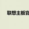 联想主板官网 - 您的主板问题解决中心
