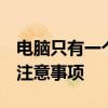 电脑只有一个C盘如何进行分区？详细教程与注意事项