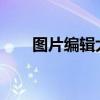 图片编辑大师：专业级图片编辑软件