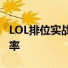 LOL排位实战指南：提高你的排位赛技能和胜率