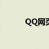 QQ网页版登陆教程与体验分享