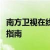 南方卫视在线直播：最新节目预览与实时观看指南