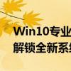 Win10专业版永久激活密钥大揭秘！一步步解锁全新系统体验