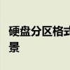硬盘分区格式详解：不同格式的特点与适用场景
