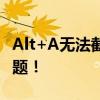 Alt+A无法截图怎么办？快速解决你的截图问题！